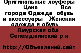 Оригинальные лоуферы Prada › Цена ­ 5 900 - Все города Одежда, обувь и аксессуары » Женская одежда и обувь   . Амурская обл.,Селемджинский р-н